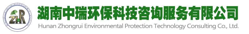 湖南中瑞环保科技咨询服务有限公司